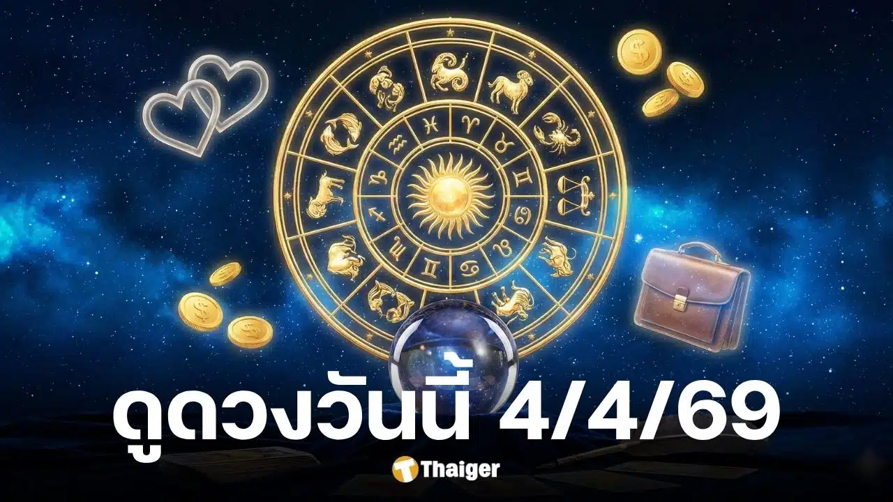 ดูดวงวันนี้ 4 4 69
