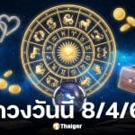 ดูดวงวันนี้ 8 4 69