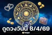ดูดวงวันนี้ 8 4 69