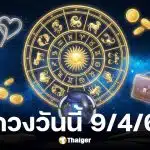 ดูดวงวันนี้ 9 4 69