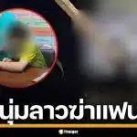 รวบ "ไอ้ต้อม" หนุ่มลาว ฆ่าหั่นศพแฟนสาว ยัดถุงดำทิ้งคลองประปา ย่านปากเกร็ด