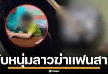 รวบ "ไอ้ต้อม" หนุ่มลาว ฆ่าหั่นศพแฟนสาว ยัดถุงดำทิ้งคลองประปา ย่านปากเกร็ด