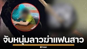 รวบ "ไอ้ต้อม" หนุ่มลาว ฆ่าหั่นศพแฟนสาว ยัดถุงดำทิ้งคลองประปา ย่านปากเกร็ด
