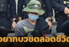 ไอ้ต้อม สำนึกผิดขาดสติ ฆ่าหั่นศพ น้องแรม แฟนสาวลาว ลั่น อยากบวชตลอดชีวิต หากพ้นโทษ