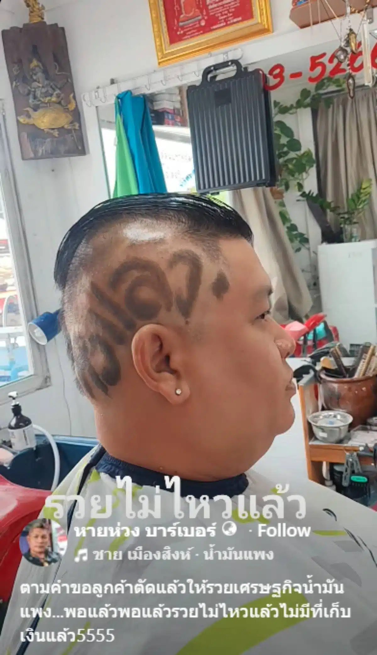 ทรงผมรวยไม่ไหวแล้ว