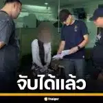 รวบสาว LGBTQ แก๊งพอกผิว แกล้งบ้า ฉกเงินโอปป้า 2 หมื่น คาพูลวิลล่าพัทยา