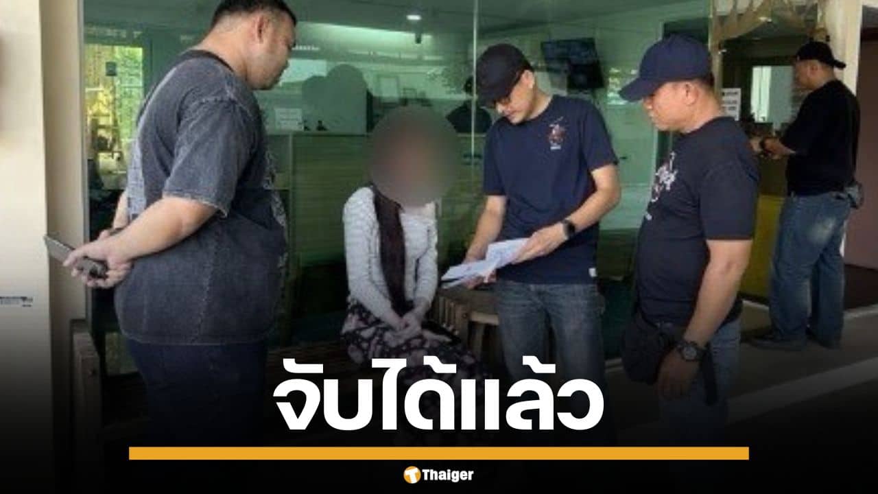 รวบสาว LGBTQ แก๊งพอกผิว แกล้งบ้า ฉกเงินโอปป้า 2 หมื่น คาพูลวิลล่าพัทยา