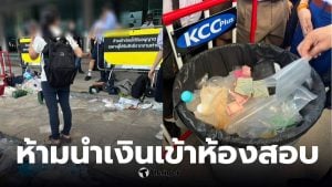 ห้ามนำเงินเข้าห้องสอบ เตรียมอุดม