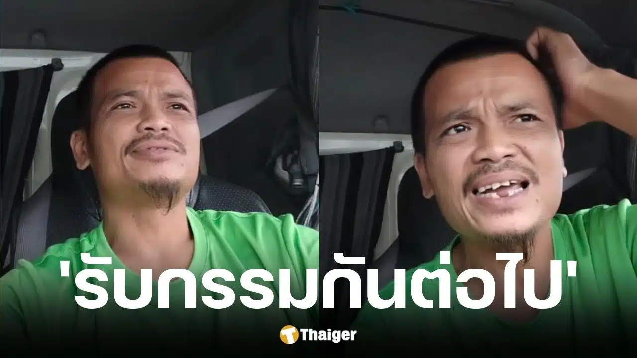 คนขับรถบรรทุกอัดคลิปเตือนสติคนไทยเลือกนักการเมืองเห็นแก่เงิน