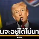 ทรัมป์ ส่งสัญญาณ ผู้นำอิหร่านคนใหม่ จะอยู่ได้ไม่นาน หากไม่ได้เห็นชอบจากสหรัฐฯ