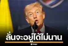 ทรัมป์ ส่งสัญญาณ ผู้นำอิหร่านคนใหม่ จะอยู่ได้ไม่นาน หากไม่ได้เห็นชอบจากสหรัฐฯ