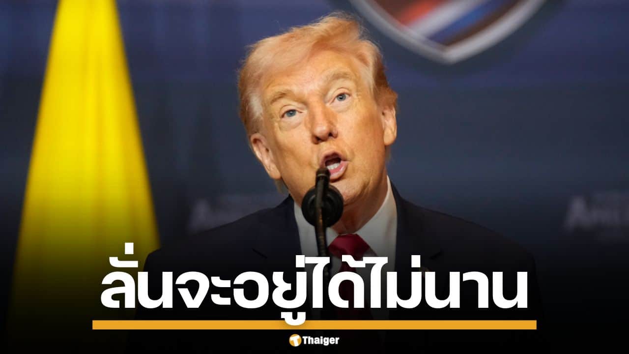 ทรัมป์ ส่งสัญญาณ ผู้นำอิหร่านคนใหม่ จะอยู่ได้ไม่นาน หากไม่ได้เห็นชอบจากสหรัฐฯ