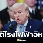 ทรัมป์ ขู่ โจมตีโรงไฟฟ้าอิหร่าน