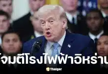 ทรัมป์ ขู่ โจมตีโรงไฟฟ้าอิหร่าน