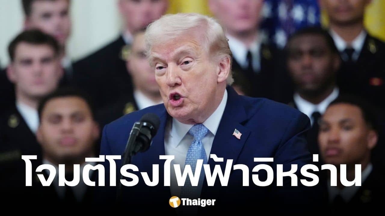 ทรัมป์ ขู่ โจมตีโรงไฟฟ้าอิหร่าน