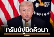 ทรัมป์ ประกาศขู่ยึด คิวบา ลั่นจะทำอะไรก็ได้ที่ต้องการ หลังเกิดวิกฤตไฟดับทั้งประเทศ