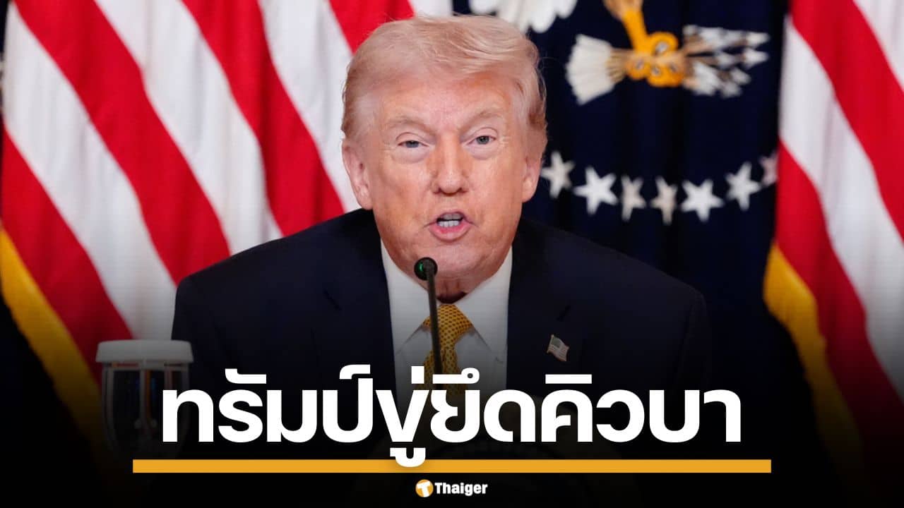 ทรัมป์ ประกาศขู่ยึด คิวบา ลั่นจะทำอะไรก็ได้ที่ต้องการ หลังเกิดวิกฤตไฟดับทั้งประเทศ