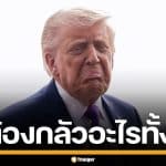 ทรัมป์ แนะให้ลูกเรือใจกล้า เดินเรือขนน้ำมันฝ่าช่องแคบฮอร์มุซ โวสนั่นจมเรืออิหร่านสิ้น