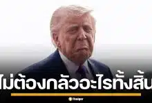 ทรัมป์ แนะให้ลูกเรือใจกล้า เดินเรือขนน้ำมันฝ่าช่องแคบฮอร์มุซ โวสนั่นจมเรืออิหร่านสิ้น