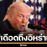 ทรัมป์ ขู่อิหร่าน อย่าคิดโจมตีกลับ ลั่นหากทำจริง เตรียมเจอแบบไม่เคยมีมาก่อน