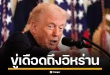 ทรัมป์ ขู่อิหร่าน อย่าคิดโจมตีกลับ ลั่นหากทำจริง เตรียมเจอแบบไม่เคยมีมาก่อน