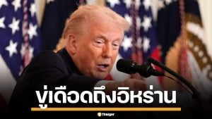 ทรัมป์ ขู่อิหร่าน อย่าคิดโจมตีกลับ ลั่นหากทำจริง เตรียมเจอแบบไม่เคยมีมาก่อน