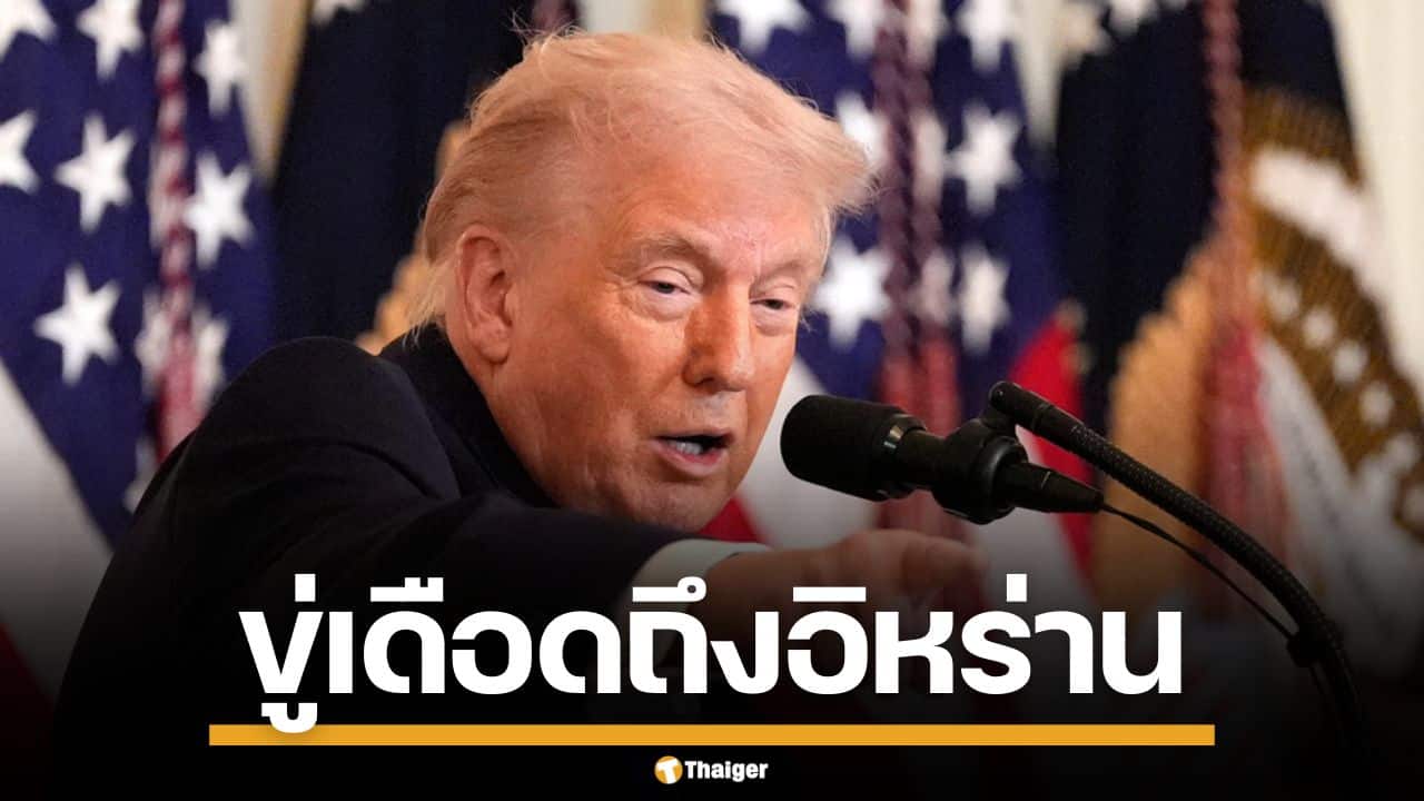 ทรัมป์ ขู่อิหร่าน อย่าคิดโจมตีกลับ ลั่นหากทำจริง เตรียมเจอแบบไม่เคยมีมาก่อน
