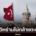 วิเคราะห์สาเหตุ อิหร่าน ไม่แตะฐานทัพสหรัฐฯ ในตุรกี ท่ามกลางศึกตะวันออกกลาง