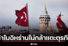 วิเคราะห์สาเหตุ อิหร่าน ไม่แตะฐานทัพสหรัฐฯ ในตุรกี ท่ามกลางศึกตะวันออกกลาง