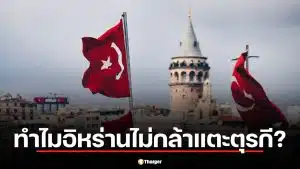 วิเคราะห์สาเหตุ อิหร่าน ไม่แตะฐานทัพสหรัฐฯ ในตุรกี ท่ามกลางศึกตะวันออกกลาง