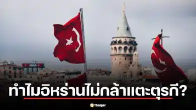 วิเคราะห์สาเหตุ อิหร่าน ไม่แตะฐานทัพสหรัฐฯ ในตุรกี ท่ามกลางศึกตะวันออกกลาง