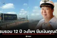 สรุปดราม่า 12 ปี วงโยฯ บุกยืมเงินคุณตัน 3.1 ล้าน ปี 2569 คืนหรือยัง?