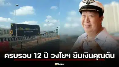 สรุปดราม่า 12 ปี วงโยฯ บุกยืมเงินคุณตัน 3.1 ล้าน ปี 2569 คืนหรือยัง?