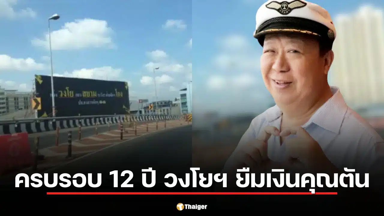 สรุปดราม่า 12 ปี วงโยฯ บุกยืมเงินคุณตัน 3.1 ล้าน ปี 2569 คืนหรือยัง?