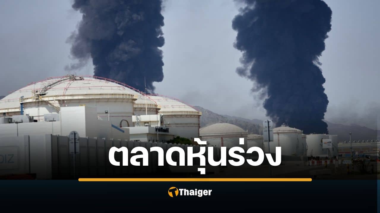 ตลาดอสังหาฯ ยูเออีซบเซาหนัก หุ้นร่วง 51% เซ่นพิษสงครามตะวันออกกลาง