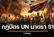 รู้จัก กฎบัตรสหประชาชาติ มาตรา 51 อนุญาตให้ตอบโต้ได้ ถ้าโดนโจมตีก่อน