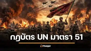 รู้จัก กฎบัตรสหประชาชาติ มาตรา 51 อนุญาตให้ตอบโต้ได้ ถ้าโดนโจมตีก่อน