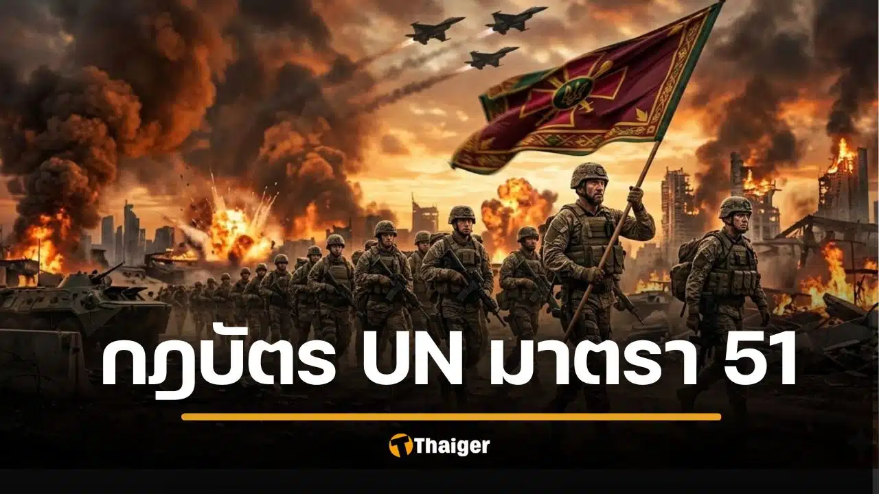 รู้จัก กฎบัตรสหประชาชาติ มาตรา 51 อนุญาตให้ตอบโต้ได้ ถ้าโดนโจมตีก่อน