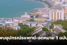 คู่รักอเมริกัน กอดกันเสียชีวิต พัทยา