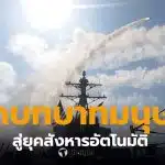 การโจมตีแบบสายฟ้าแลบด้วย AI สหรัฐฯ และอิสราเอลใช้ "คล็อด" โค่นล้มระบอบการปกครองของอิหร่าน