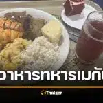 อวดมื้ออาหารหรู "ทหารเมกา" ล็อบสเตอร์-สเต๊ก กองทัพเลี้ยงดีมาก ก่อนออกรบ