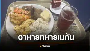 อวดมื้ออาหารหรู "ทหารเมกา" ล็อบสเตอร์-สเต๊ก กองทัพเลี้ยงดีมาก ก่อนออกรบ