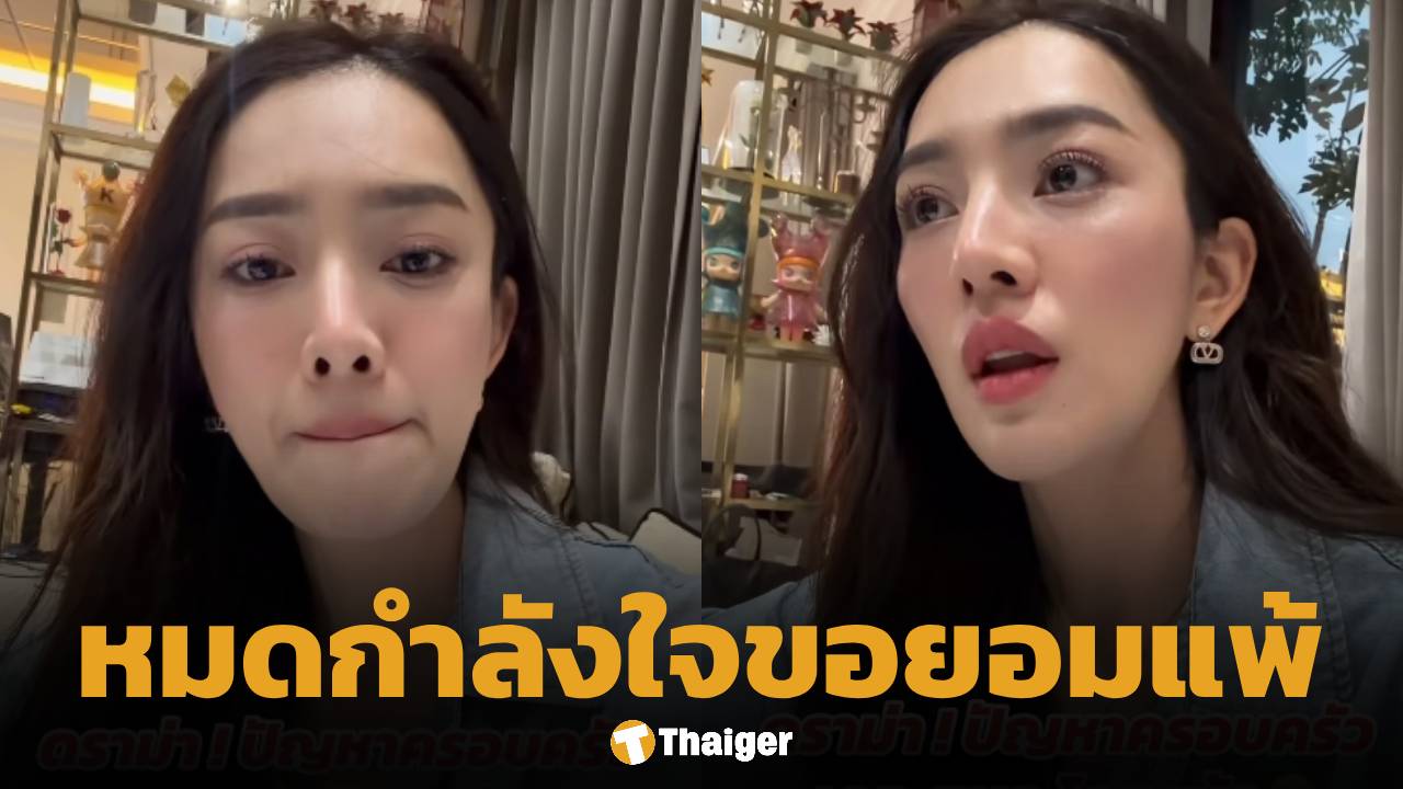 สุดกลั้น สอดอ Style ร่ำไห้ตัดพ้อ "ท้อที่เป็นเดอะแบก" หลังปัญาครอบครัวถาโถม