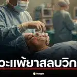 ไขข้อสงสัย Malignant Hyperthermia คือ ภาวะแพ้ยาสลบวิกฤต ฝันร้ายของหมอดมยาที่ทำนักธุรกิจหนุ่มช็อก