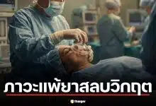 ไขข้อสงสัย Malignant Hyperthermia คือ ภาวะแพ้ยาสลบวิกฤต ฝันร้ายของหมอดมยาที่ทำนักธุรกิจหนุ่มช็อก