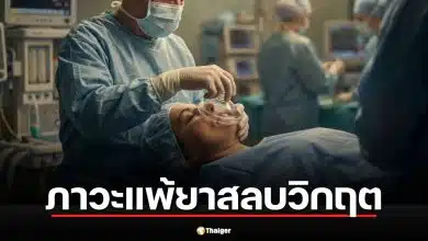 ไขข้อสงสัย Malignant Hyperthermia คือ ภาวะแพ้ยาสลบวิกฤต ฝันร้ายของหมอดมยาที่ทำนักธุรกิจหนุ่มช็อก