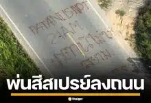 ป่วนชายแดนใต้ พ่นสีสเปรย์ ปาตานีไม่ใช่สยาม ก่อนลอบวางระเบิด จนท. เจ็บ 2 ราย