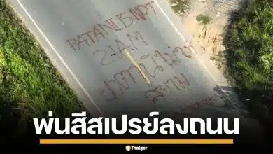 ป่วนชายแดนใต้ พ่นสีสเปรย์ ปาตานีไม่ใช่สยาม ก่อนลอบวางระเบิด จนท. เจ็บ 2 ราย