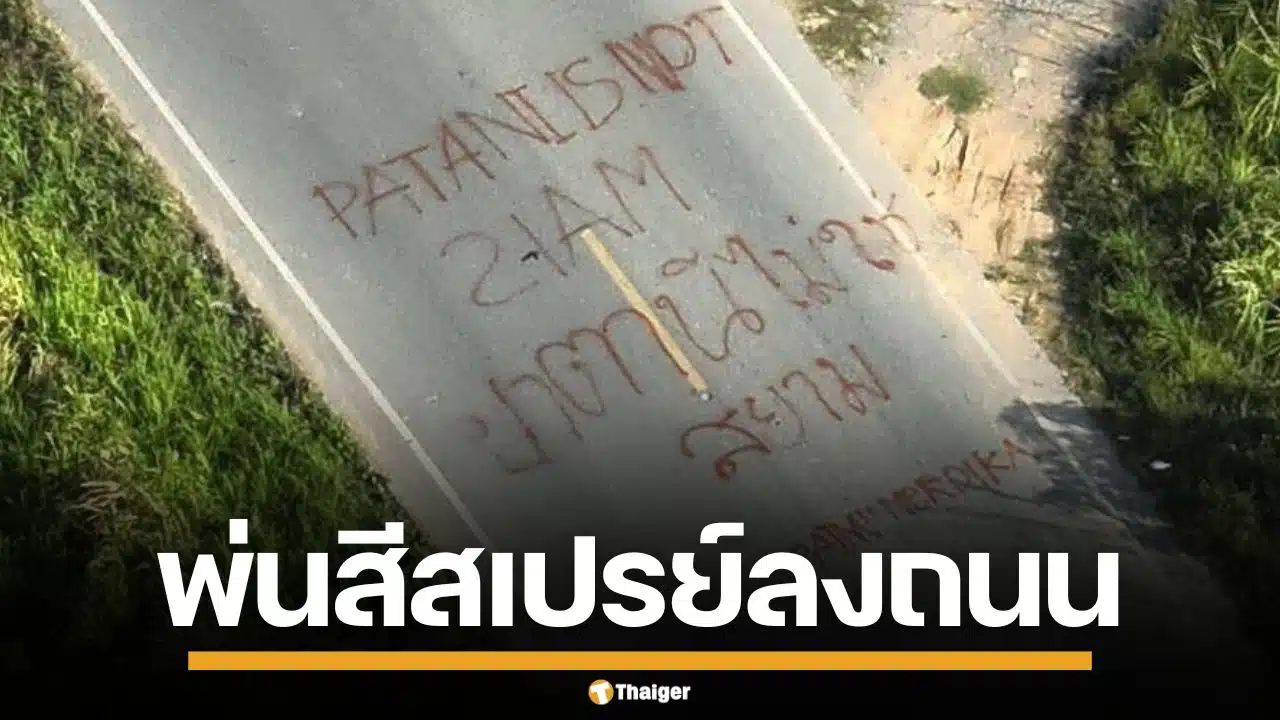 ป่วนชายแดนใต้ พ่นสีสเปรย์ ปาตานีไม่ใช่สยาม ก่อนลอบวางระเบิด จนท. เจ็บ 2 ราย