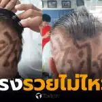 ผมทรง รวยไม่ไหว